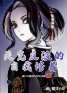 天克反派的自我修养
