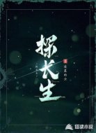 探长生