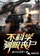 不科学驯服丧尸