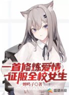 一首修炼爱情,征服全校女生