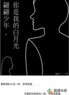 翩翩少年你是我的白月光