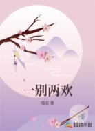一别两欢