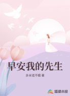 早安我的先生