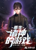 重生:诸神的游戏