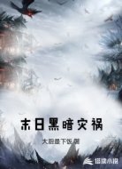 末日黑暗灾祸
