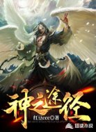 神之途径