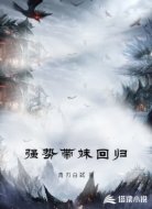 强势带妹回归