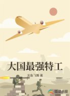 大国最强特工