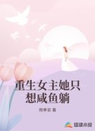 重生女主她只想咸鱼躺