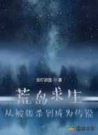 荒岛求生:从被猎杀到成为传说