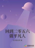 回到二零五六做平凡人