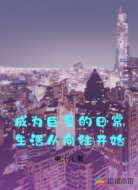 成为巨星的日常生活从向往开始
