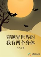 穿越异世界的我有两个身体
