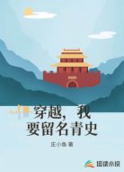 穿越，我要留名青史