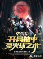 人在异界,开局抽中豪火球之术
