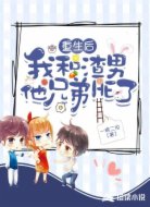 重生后我和渣男他兄弟HE了