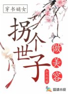 穿书嫡女:拐个世子做美容