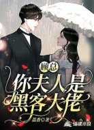 顾总，你夫人是黑客大佬