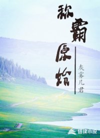 称霸原始