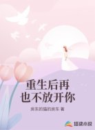 重生后再也不放开你
