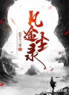 凡途尘录