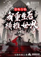 气血铸鼎,我重生后横推世界