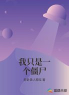 我只是一个僵尸