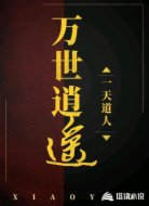 万世逍遥