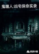 鬼纏人：兇宅保命實(shí)錄