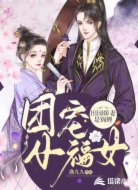 团宠小福女：田园娇妻是锦鲤