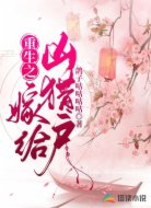 重生之嫁给凶猎户