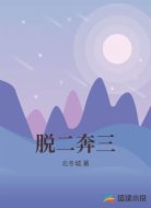 脱二奔三