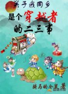 關(guān)于我同鄉(xiāng)是個(gè)穿越者的二三事