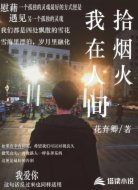 我在人间拾烟火
