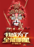 我成为了全能明星