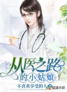 从医之路的小姑娘