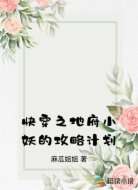 快穿之地府小妖的攻略计划