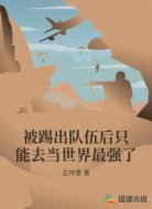 被踢出队伍后只能去当世界最强了
