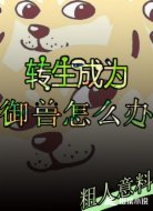 转生成为御兽怎么办