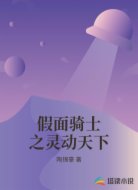 假面骑士之灵动天下