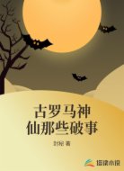 古罗马神仙那些破事