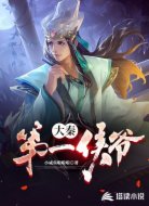 大秦第一侯爺