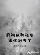 网游成神法爷求你别秀了