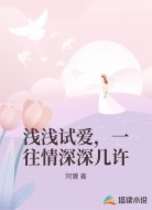 浅浅试爱，一往情深深几许