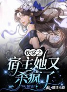 快穿之宿主她又杀疯了