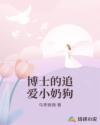 博士的追爱小奶狗