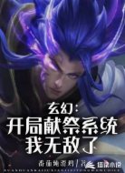 玄幻：开局献祭系统，我无敌了