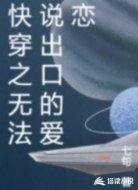 快穿之无法说出口的爱恋