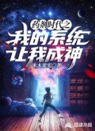 药剂时代之我的系统让我成神