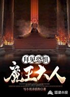 拜见恐惧魔王大人